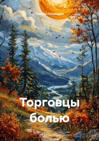 Самсон Прокофьевич Гелхвидзе. Торговцы болью (Рассказы)
