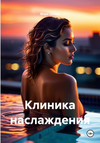 Марк Шатин. Клиника наслаждения