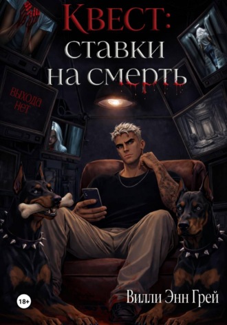 Вилли Энн Грей. Квест: ставки на смерть