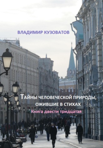 Владимир Кузоватов. Тайны человеческой природы, ожившие в стихах. Книга двести тридцатая