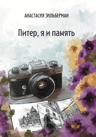 . Питер, я и память