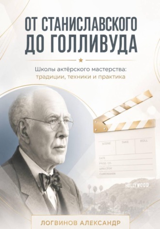 . От Станиславского до Голливуда. Школы актёрского мастерства: традиции, техники и практика
