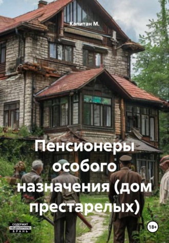 . Пенсионеры особого назначения (дом престарелых)