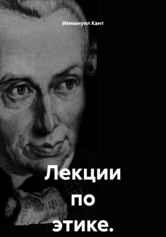 Иммануил Кант. Лекции по этике. Том 1