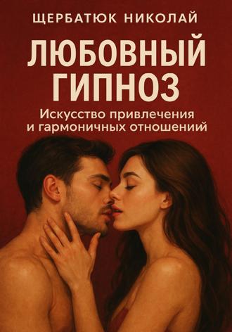. Любовный гипноз: Искусство привлечения и гармоничных отношений