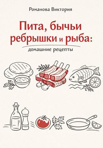 . Пита, бычьи ребрышки и рыба: домашние рецепты