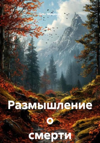 . Размышление о смерти