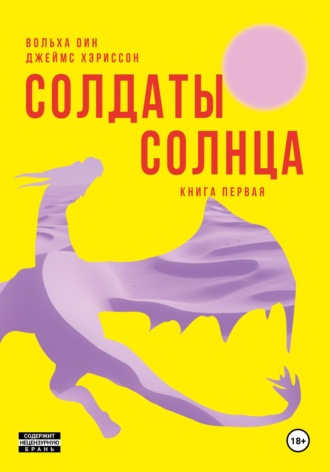 . Солдаты Солнца. Книга 1