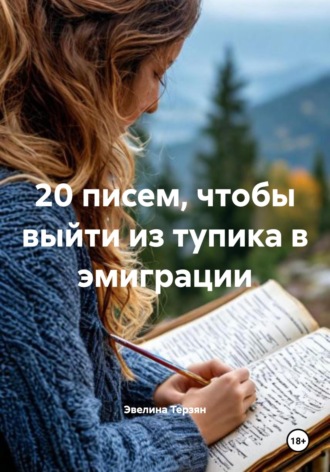 Эвелина Терзян. 20 писем, чтобы выйти из тупика в эмиграции