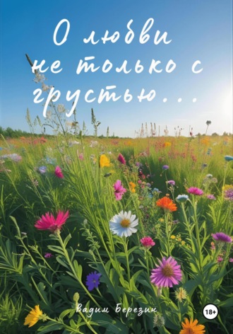 Вадим Березин. О любви не только с грустью…
