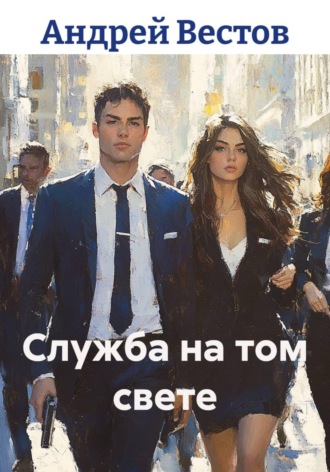 Андрей Вестов. Служба на том свете