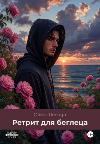 . Ретрит для беглеца