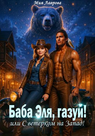 Мия Лаврова. Баба Эля, газуй! или С ветерком на Запад!
