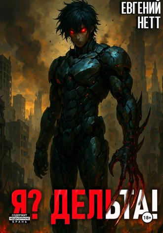 Евгений Нетт. Я? Дельта!
