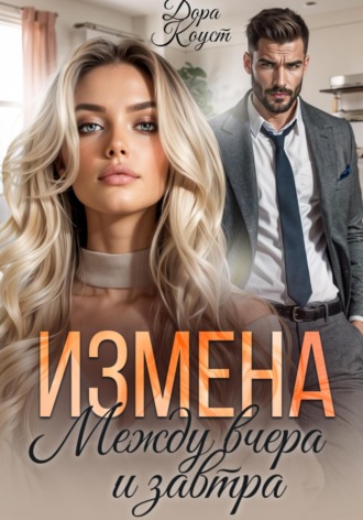. Измена. Между вчера и завтра
