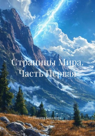 Никита Ковальчук. Страницы Мира. Часть Первая