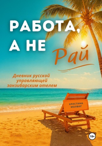 Кристина Молвиг. Работа, а не рай. Дневник русской управляющей занзибарским отелем