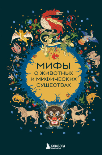Народное творчество (Фольклор). Мифы о животных и мифических существах