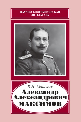 . Александр Александрович Максимов