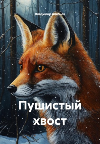 Владимир Алябьев. Пушистый хвост