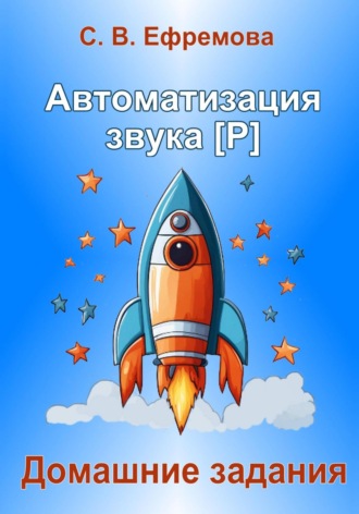 Светлана Викторовна Ефремова. Автоматизация звука [Р]