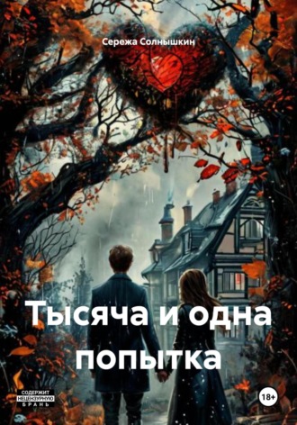 Сережа Солнышкин. Тысяча и одна попытка