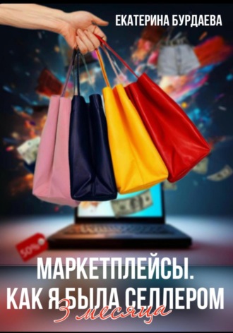 Екатерина Бурдаева. Маркетплейсы. Как я была селлером