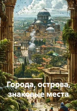 Валерий Кулаковский. Города, острова, знаковые места