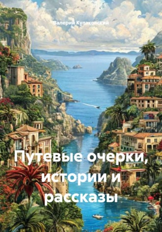 Валерий Кулаковский. Путевые очерки, истории и рассказы
