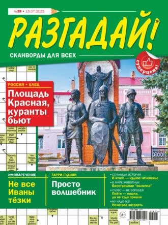 . Журнал «Разгадай! Сканворды для всех» №29/2025