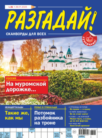 . Журнал «Разгадай! Сканворды для всех» №31/2025