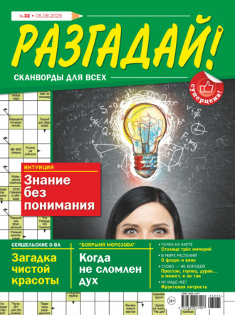 . Журнал «Разгадай! Сканворды для всех» №32/2025