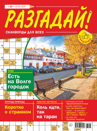 . Журнал «Разгадай! Сканворды для всех» №33/2025