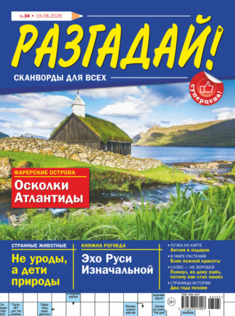 . Журнал «Разгадай! Сканворды для всех» №34/2025