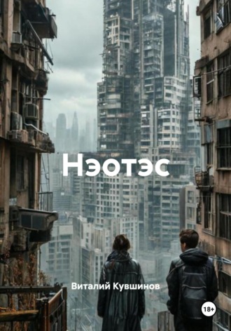 Виталий Кувшинов. Нэотэс