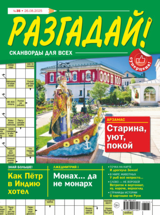 . Журнал «Разгадай! Сканворды для всех» №35/2025
