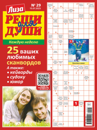 . Журнал «Лиза. Реши для души» №29/2025