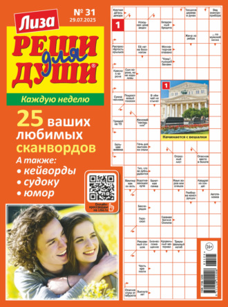 . Журнал «Лиза. Реши для души» №31/2025