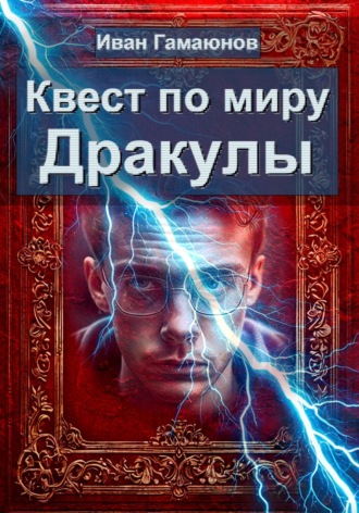 . Квест по миру Дракулы