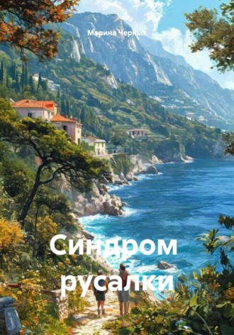 Марина Викторовна Черных. Синдром русалки