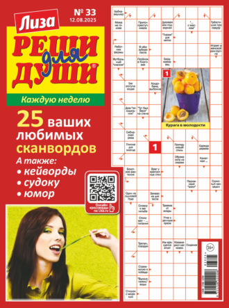. Журнал «Лиза. Реши для души» №33/2025