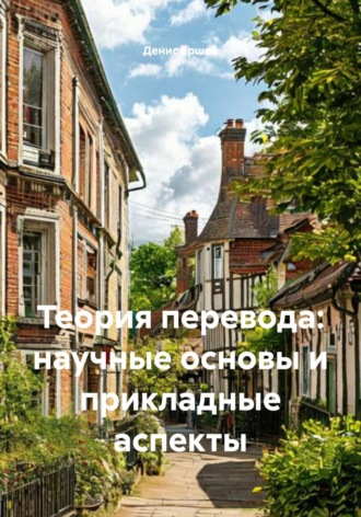 Денис Иванович Ершов. Теория перевода: научные основы и прикладные аспекты