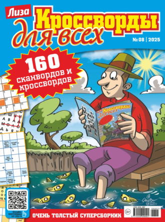 . Журнал «Лиза. Кроссворды для всех» №08/2025