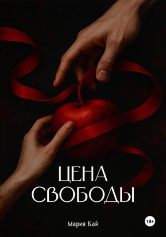 Мария Кай. Цена свободы