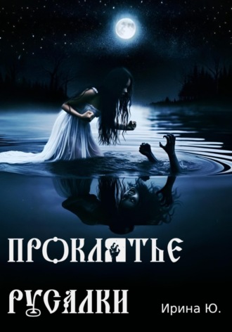 Ирина Ю.. Проклятье русалки