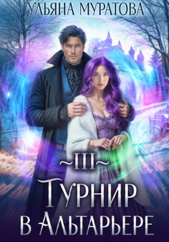 Ульяна Муратова. Турнир в Альтарьере