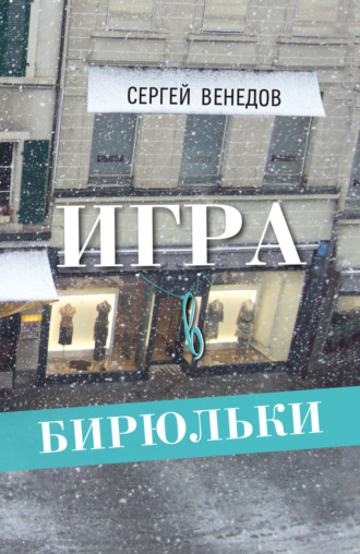 Сергей Венедов. Игра в бирюльки