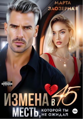 . Измена в 45. Месть, которой ты не ожидал