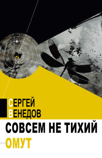 Сергей Венедов. Совсем не тихий омут