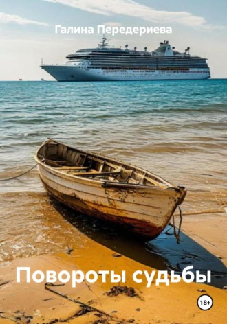 Галина Анатольевна Передериева. Повороты судьбы